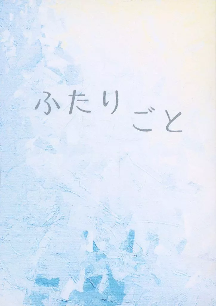 ふたりごと_image