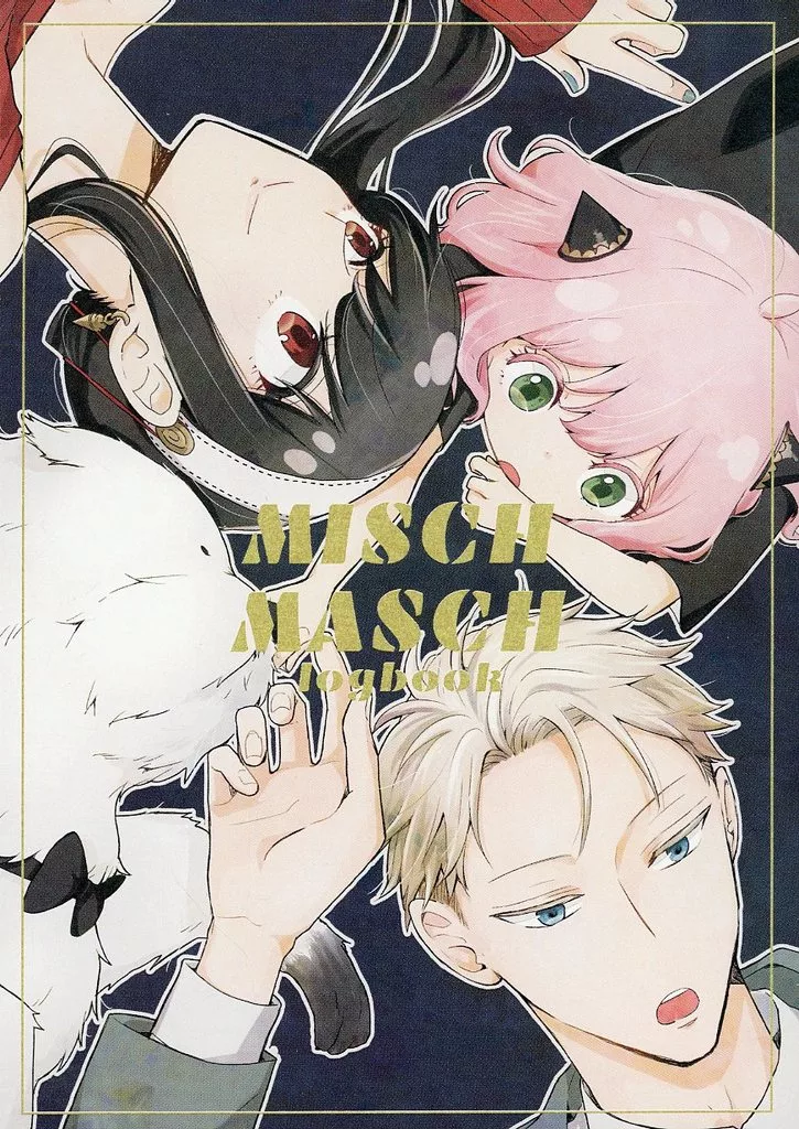 <<SPY×FAMILY>> MISCH MASCH logbook / 秋月(Akiduki) (ロイド×ヨル) / ラストダンス(LastDance)