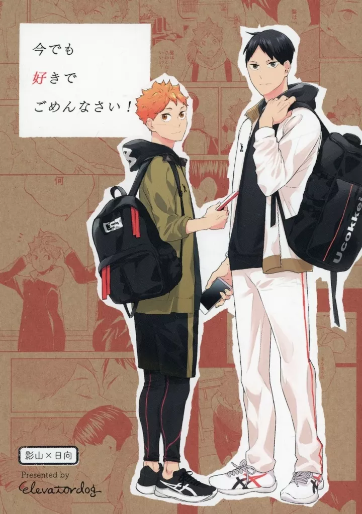 今でも好きでごめんなさい！ – ハイキュー!! – 影山飛雄 日向翔陽