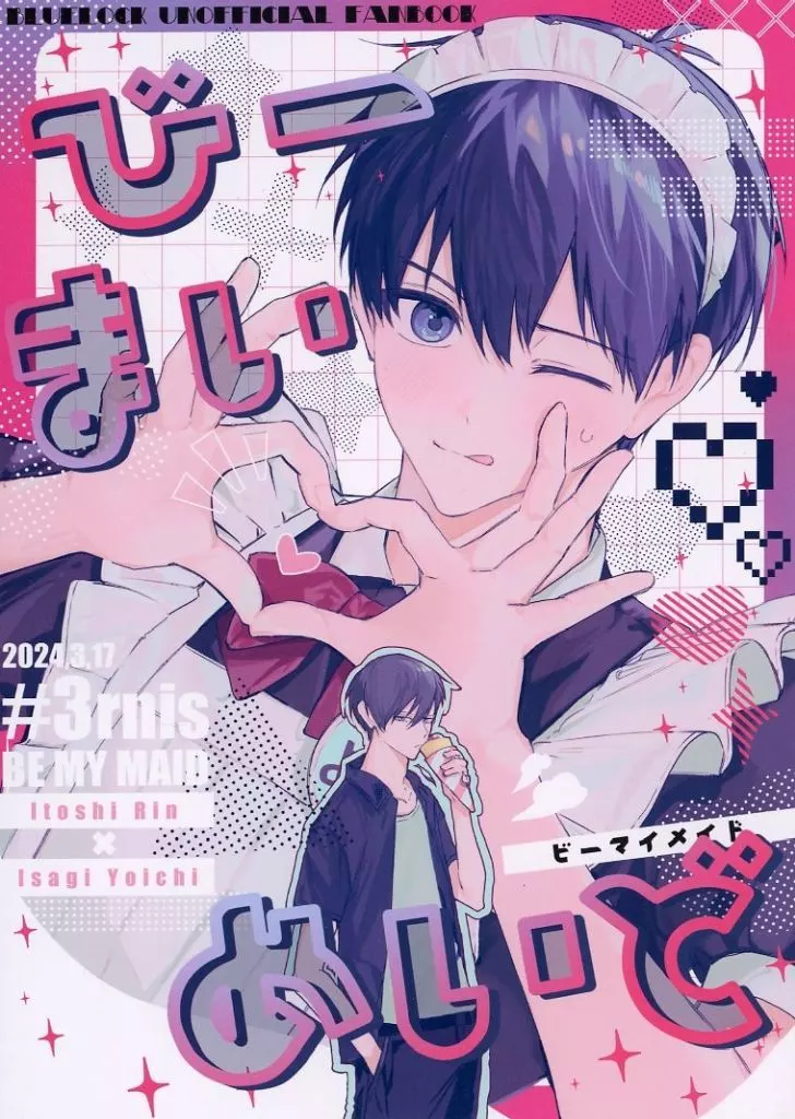 びーまいめいど – ブルーロック – 糸師凛 潔世一