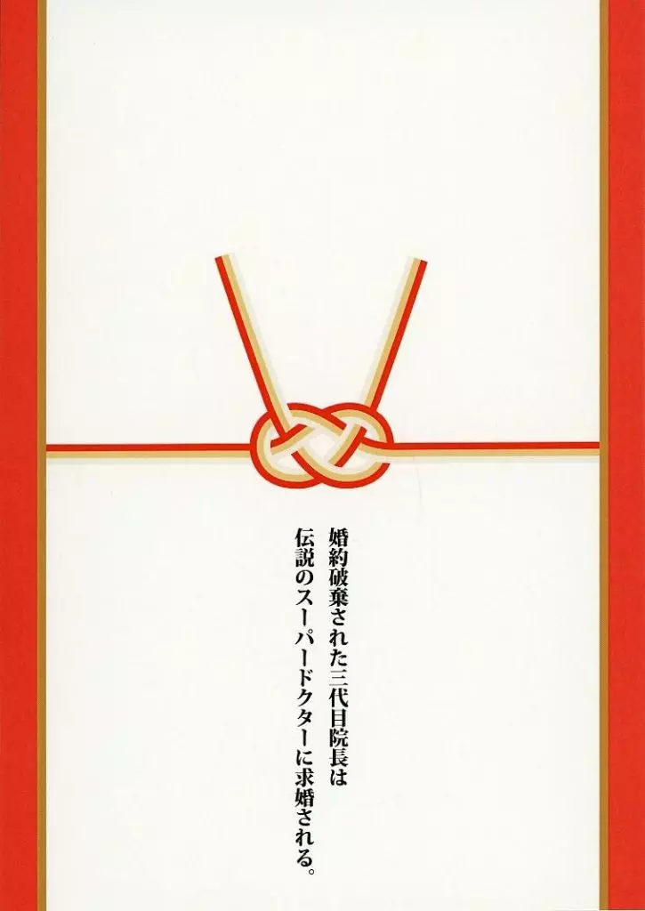スーパードクターKシリーズ 婚約破棄された三代目院長は伝説のスーパードクターに求婚される。 / 浅木夏希 （神代一人×富永研太） / 森の黒山羊