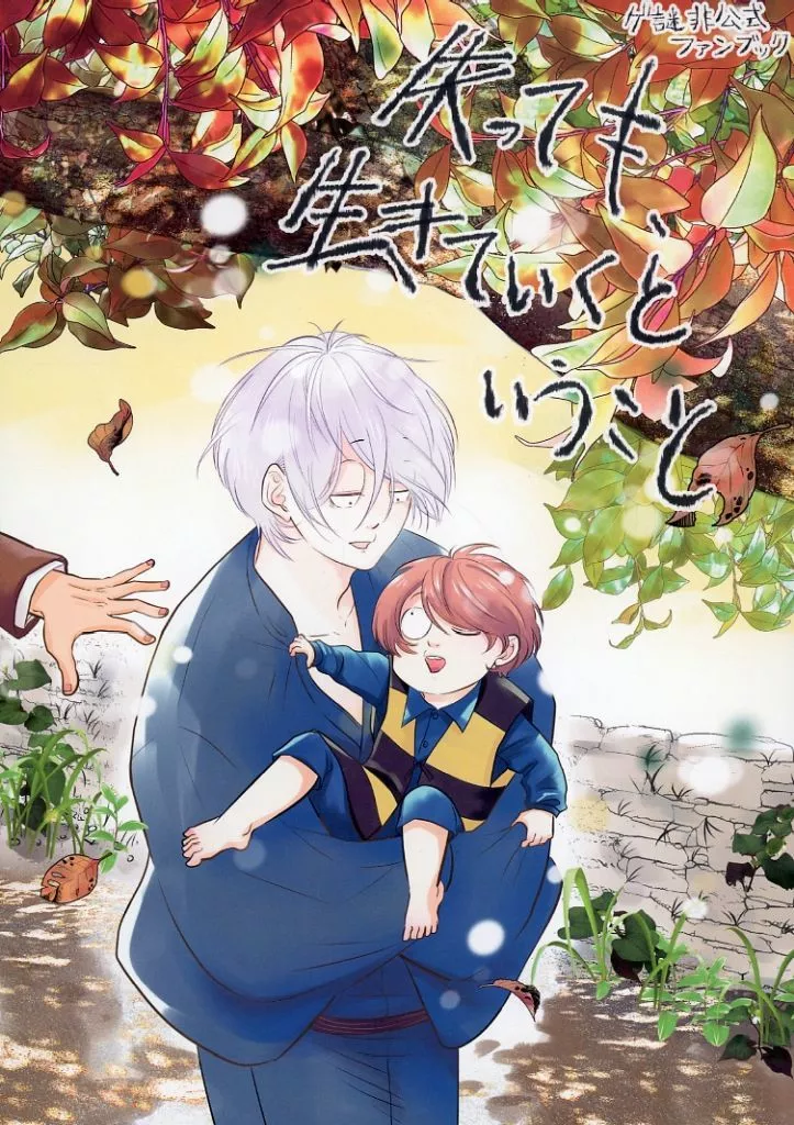 ゲゲゲの鬼太郎 失っても、生きていくこと / 間宮法子 （水木×ゲゲ郎） / ELZA