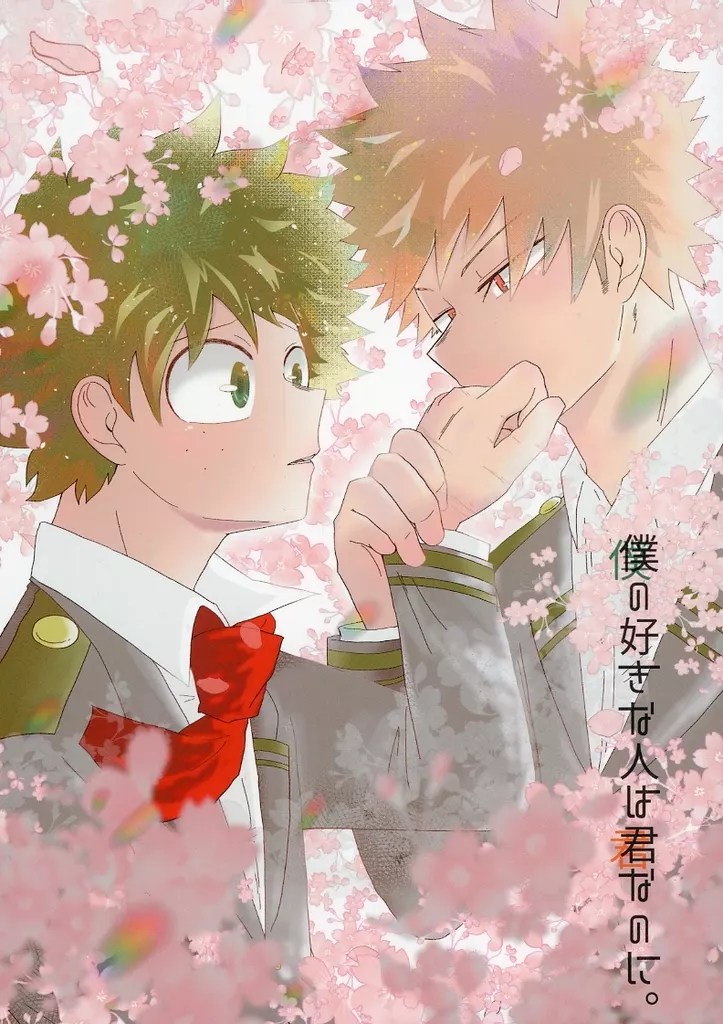 僕のヒーローアカデミア 僕の好きな人は君なのに / とりのささみ （爆豪勝己×緑谷出久） / Dry Flower