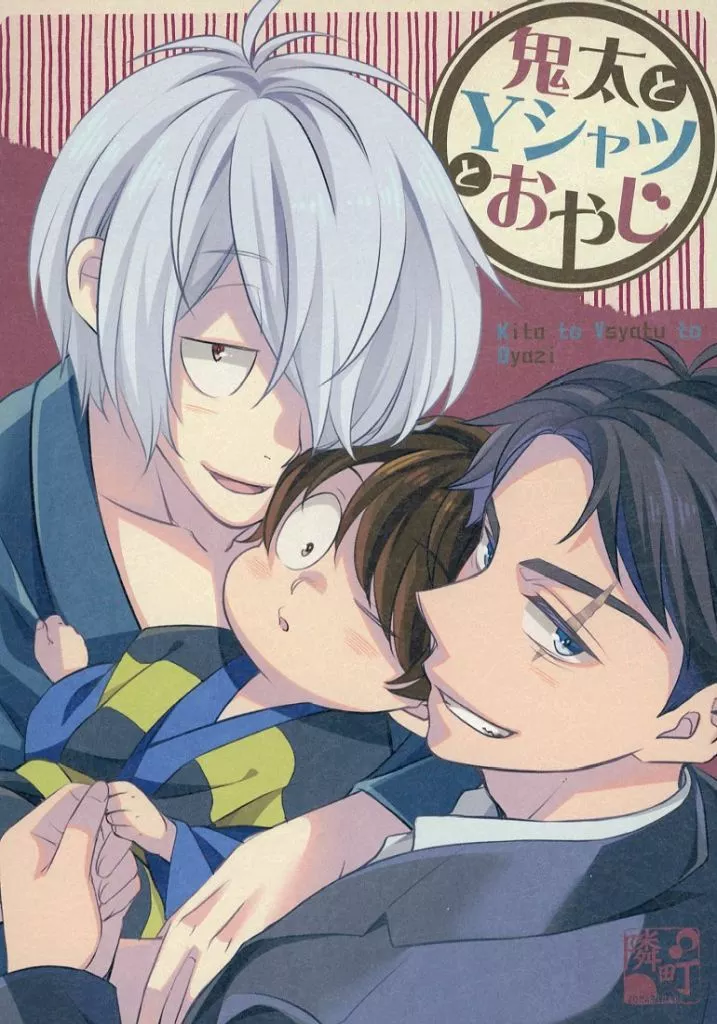 鬼太とYシャツとおやじ – ゲゲゲの鬼太郎 – 鬼太郎 水木 目玉おやじ