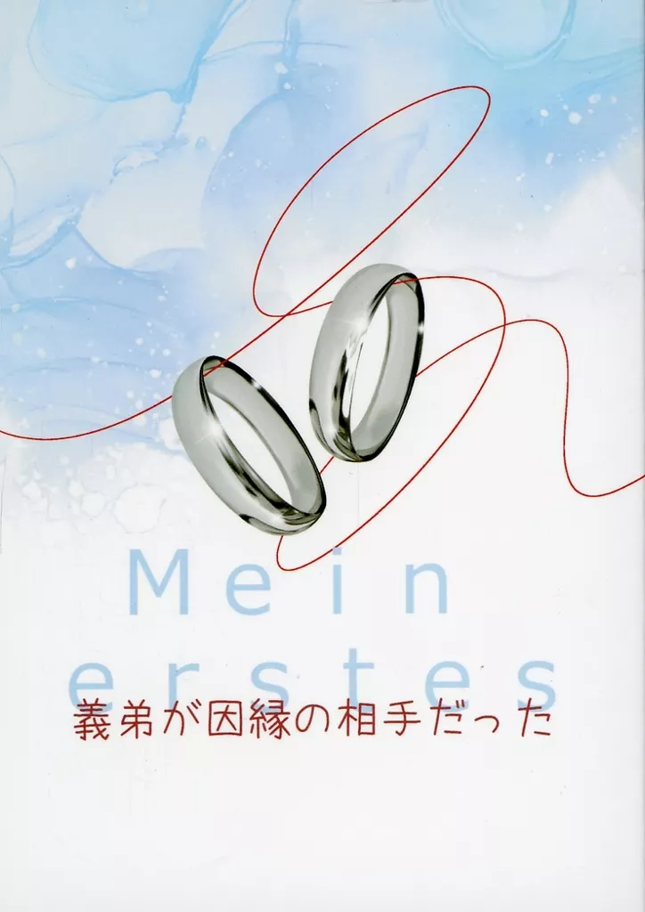 ブルーロック 義弟が因縁の相手だった / かける （カイザー×潔世一） / 鈍色ほうき星