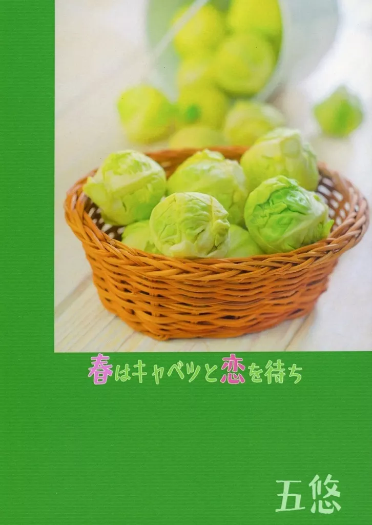 春はキャベツと恋を待ち – 呪術廻戦 – 五条悟 虎杖悠仁