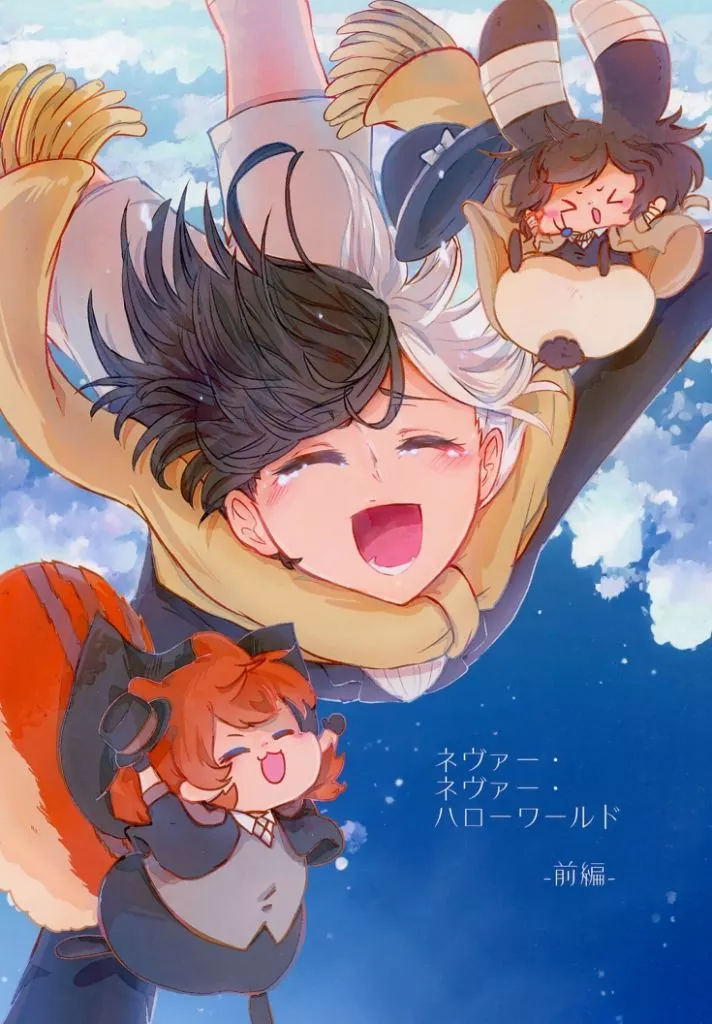 ネヴァー・ネヴァー・ハローワールド 前編 – 文豪ストレイドッグス – 太宰治 中原中也