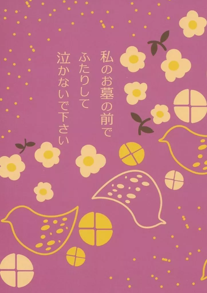 私のお墓の前でふたりして泣かないで下さい / 神崎琉希 / 心音