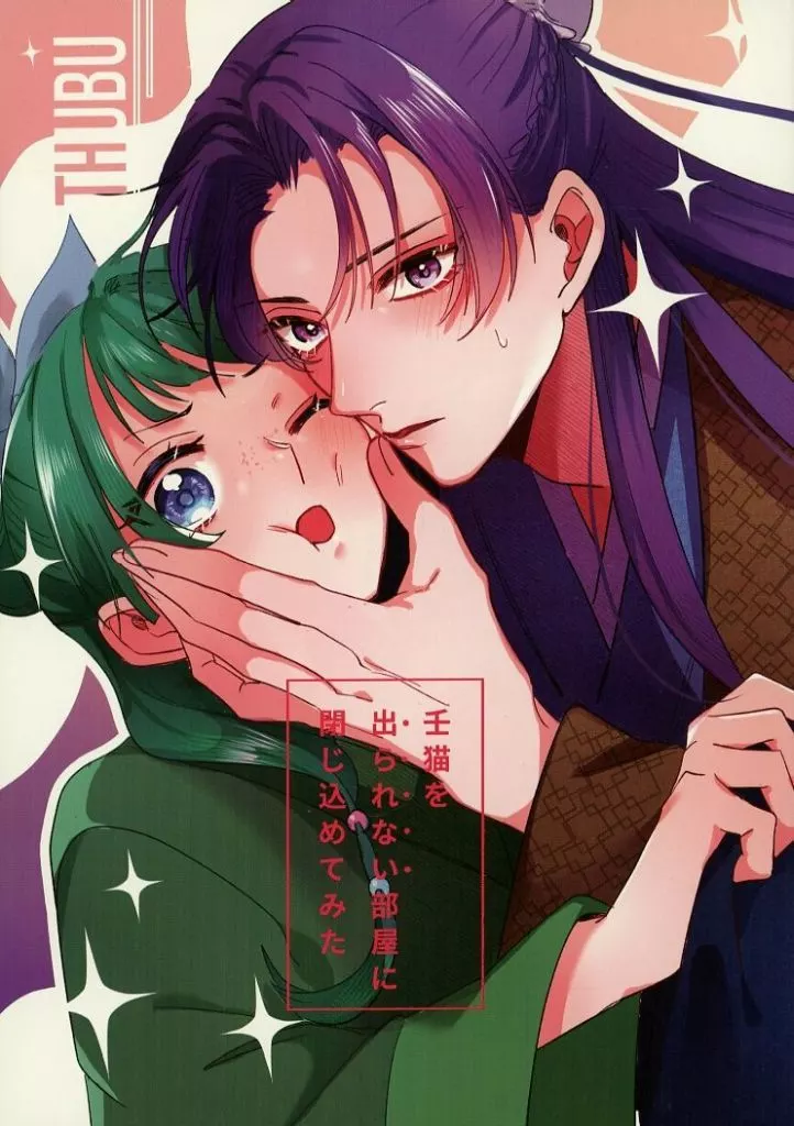 ⁂壬猫を出られない部屋に閉じ込めてみた　薬屋のひとりごと⁂ 大人気，お買い得 \u2042壬猫を出られない部屋に閉じ込めてみた 薬屋の