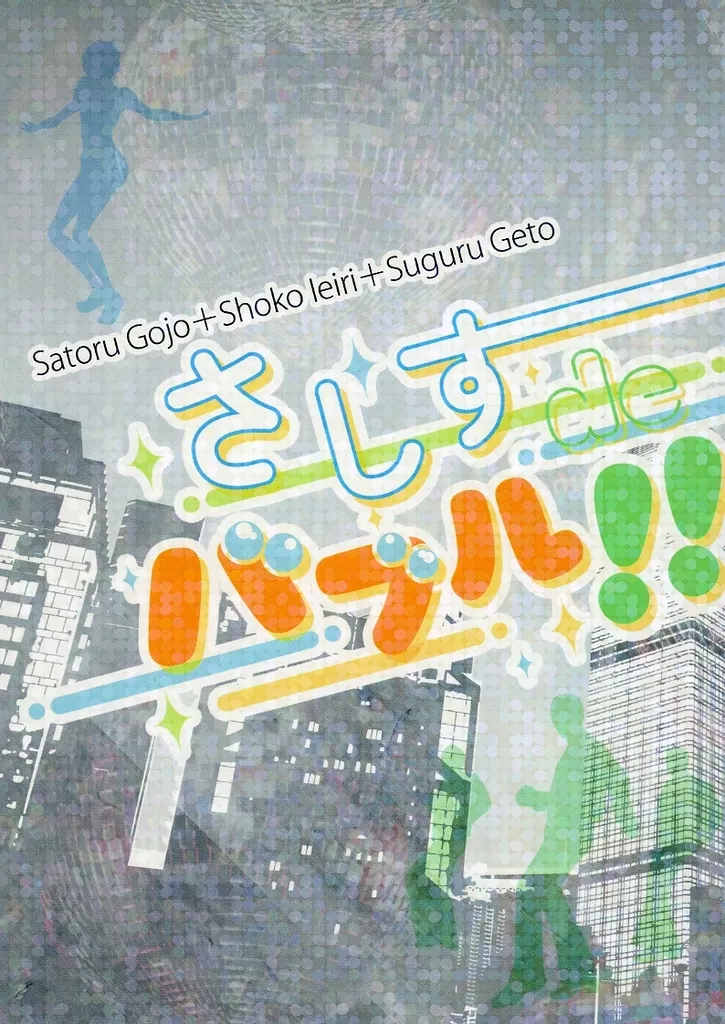 さしす de バブル！_image