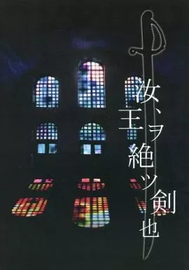 K（アニメ） 汝、王ヲ絶ツ剣也 / 蒼瀬りん （宗像礼司×伏見猿比古） / 空色スフィア。