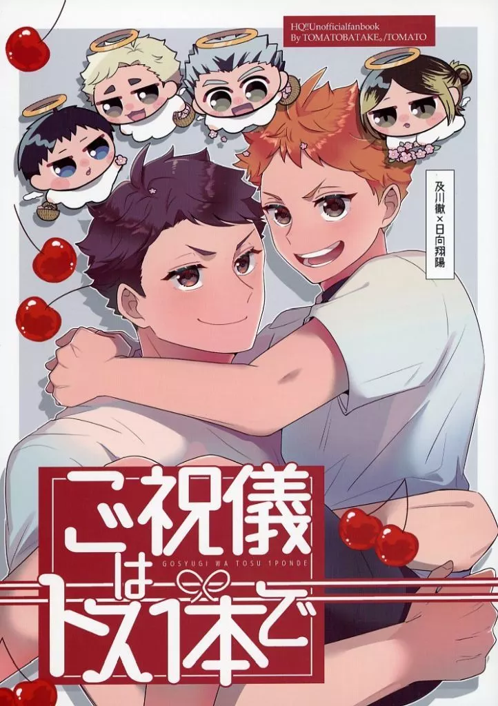 ハイキュー！！ ご祝儀はトス1本で / とまと （及川徹×日向翔陽） / とまとばたけ。