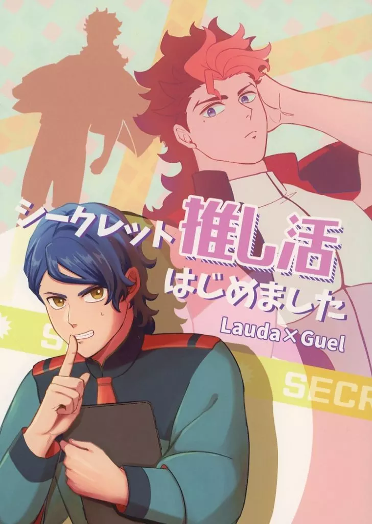 シークレット推し活はじめました / 藍田シノ / くらばろ