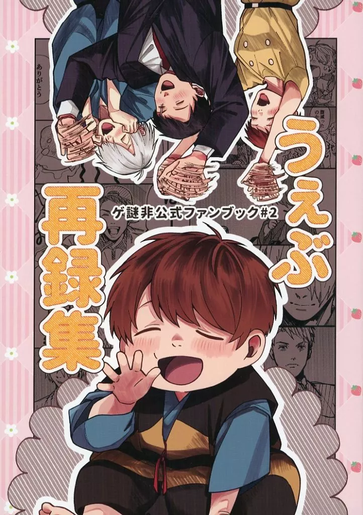 うぇぶ再録集 – ゲゲゲの鬼太郎 – ゲゲ郎 水木 鬼太郎