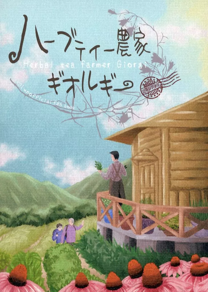 ハーブティー農家ギオルギー / しょ / 紅茶シフォン