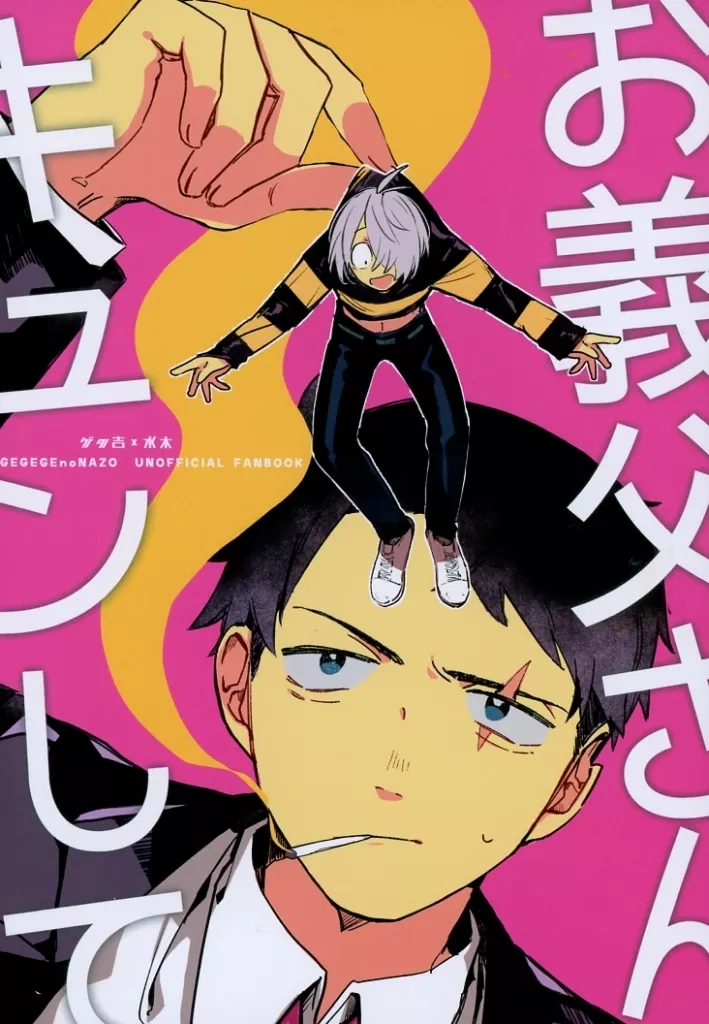 ゲゲゲの鬼太郎 お義父さんキュンして / どすこ （田中ゲタ吉×水木） / シメリギニ