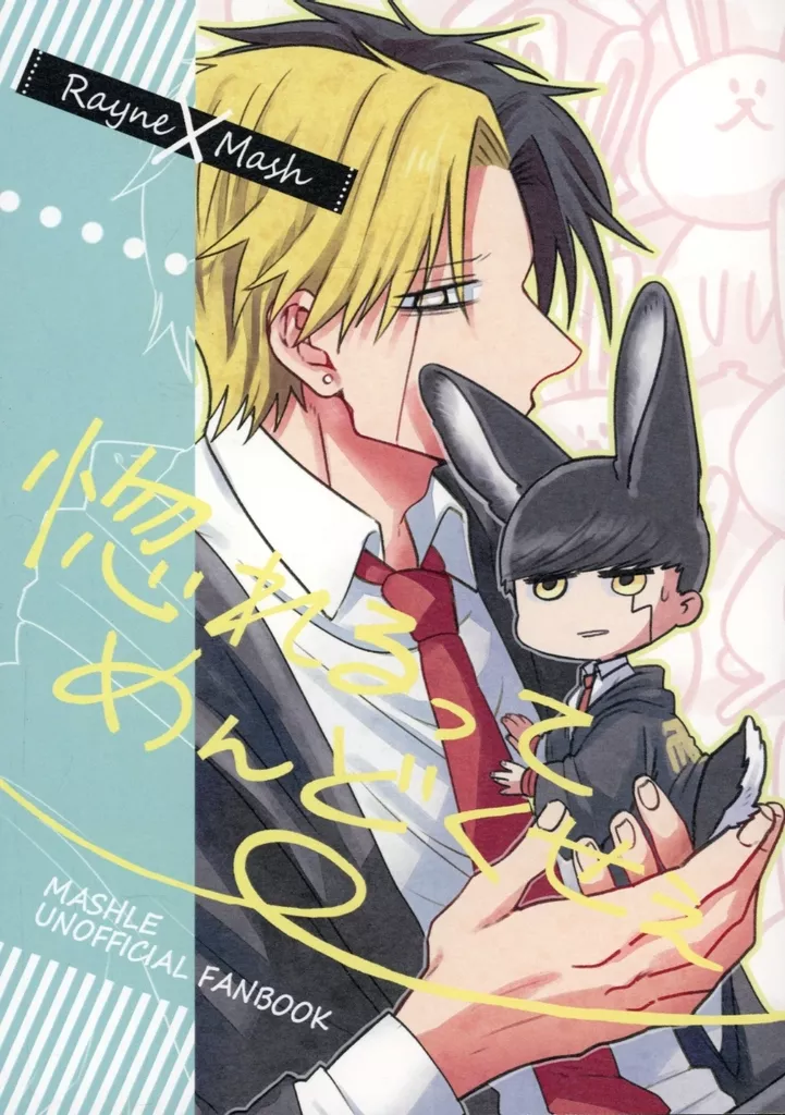 惚れるってめんどくせぇ – マッシュル – レイン マッシュ