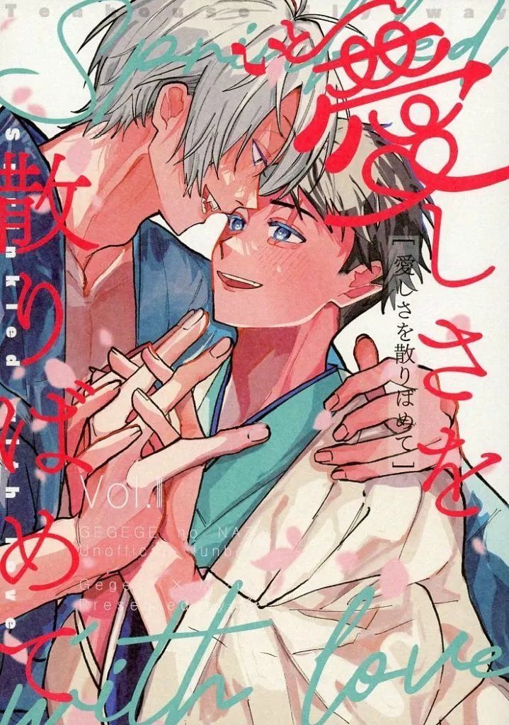 ゲゲゲの鬼太郎 愛しさを散りばめて / 揚げ （ゲゲ郎×水木） / 喫茶フライAway
