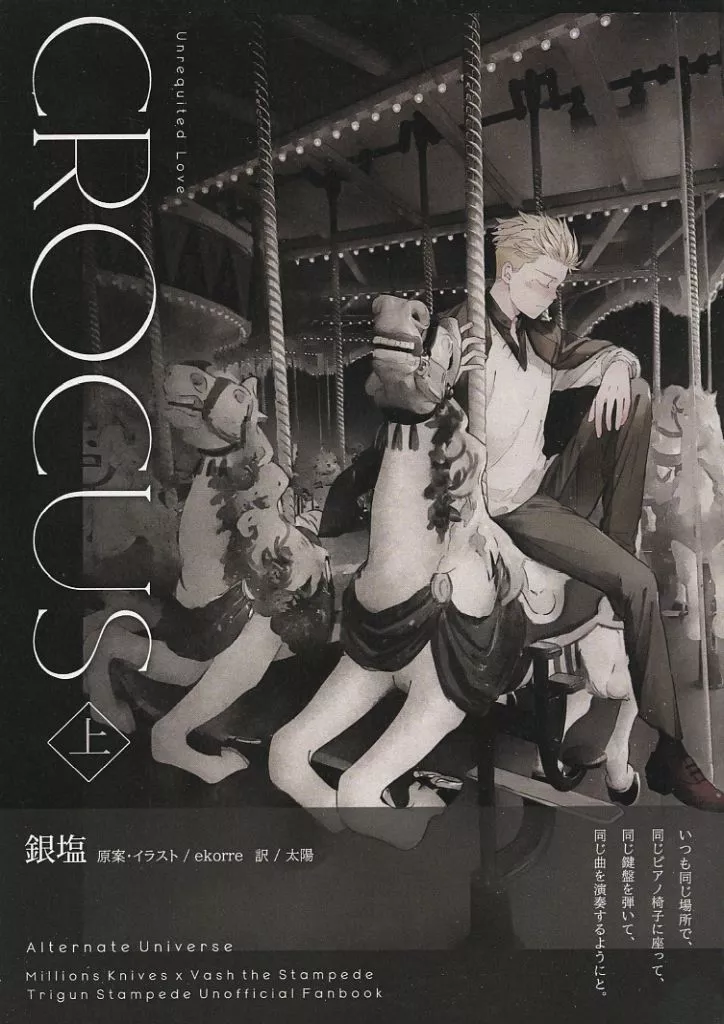 トライガン crocus 上 / ekorre / 銀塩 （ナイヴズ×ヴァッシュ） / wanwanco