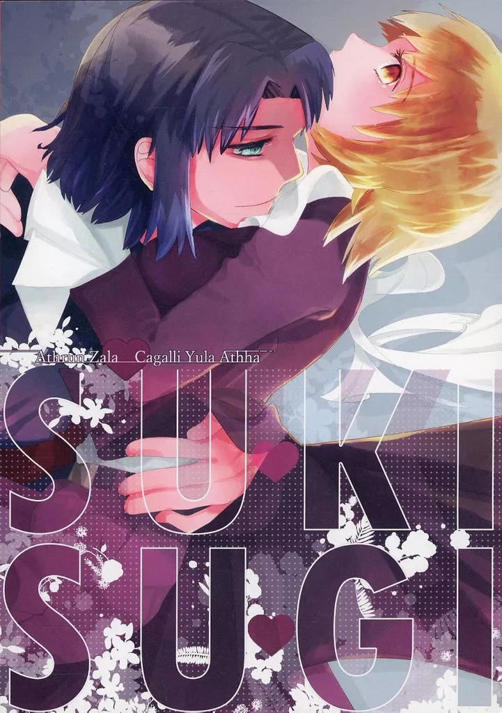 スキスギ！ SUKISUGI – ガンダムSEED – アスラン カガリ