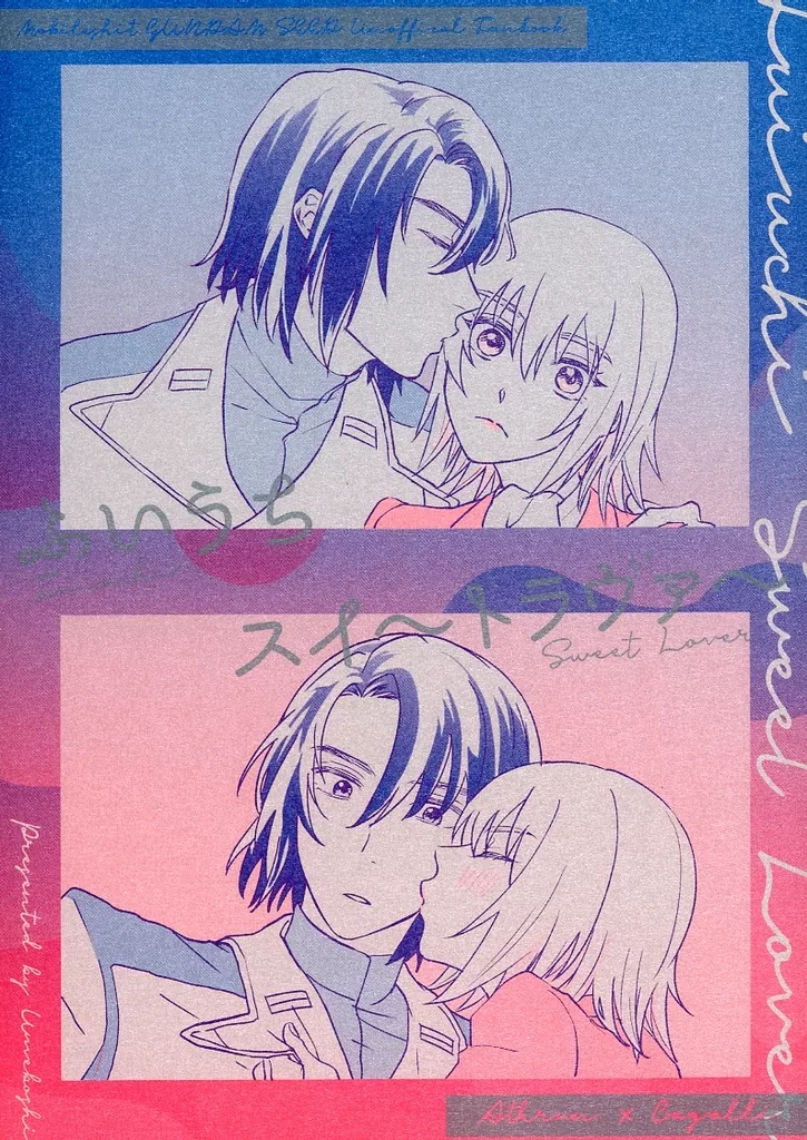 ガンダムSEED ふいうちスイートラヴァー / ささみ （アスラン×カガリ） / Umeboshi