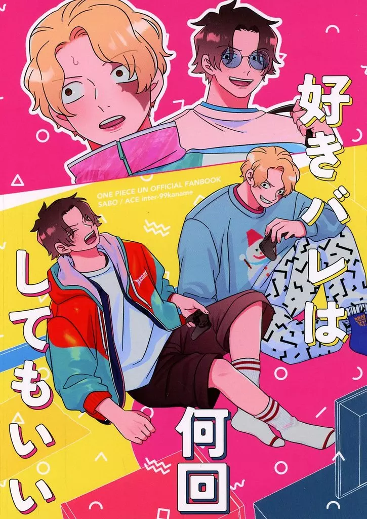 好きバレは何回してもいい – ワンピース – サボ エース