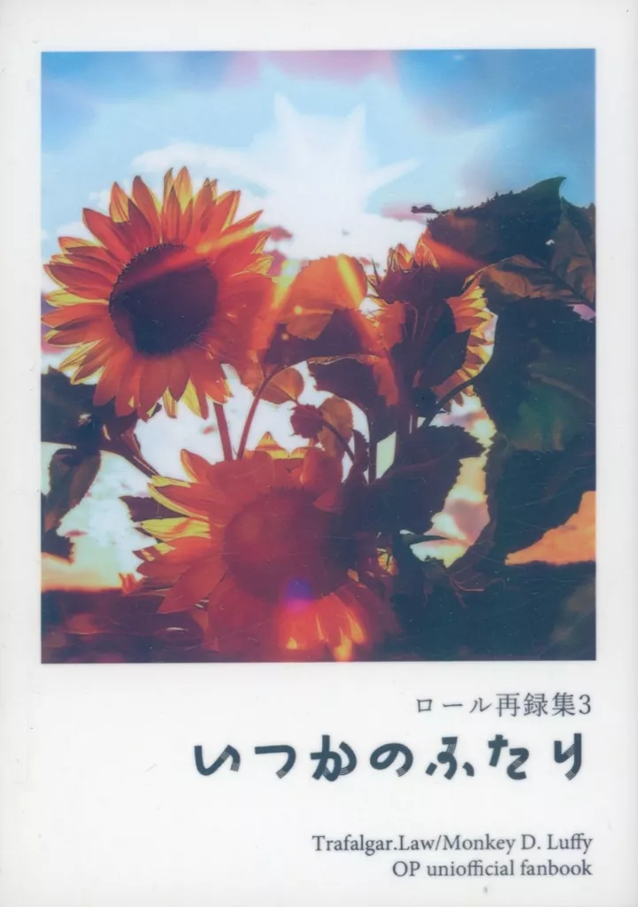 いつかのふたり – ワンピース – ロー ルフィ