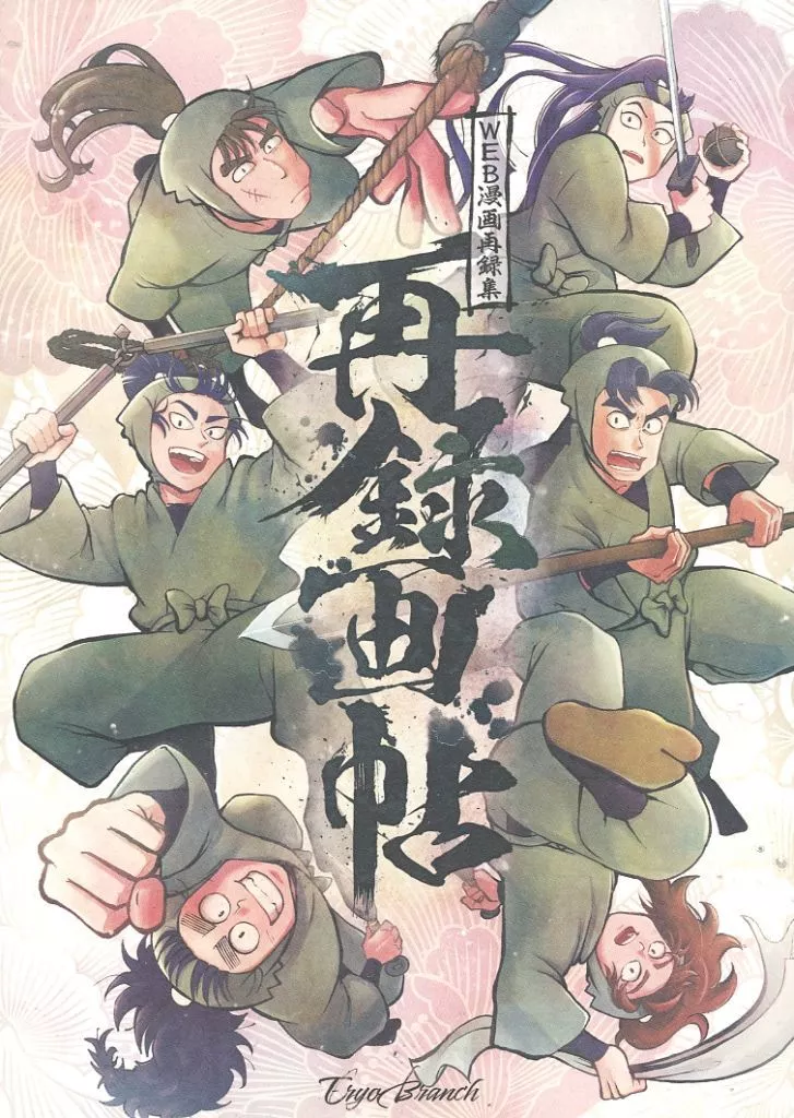 再録画帖 – 落第忍者乱太郎（忍たま乱太郎）