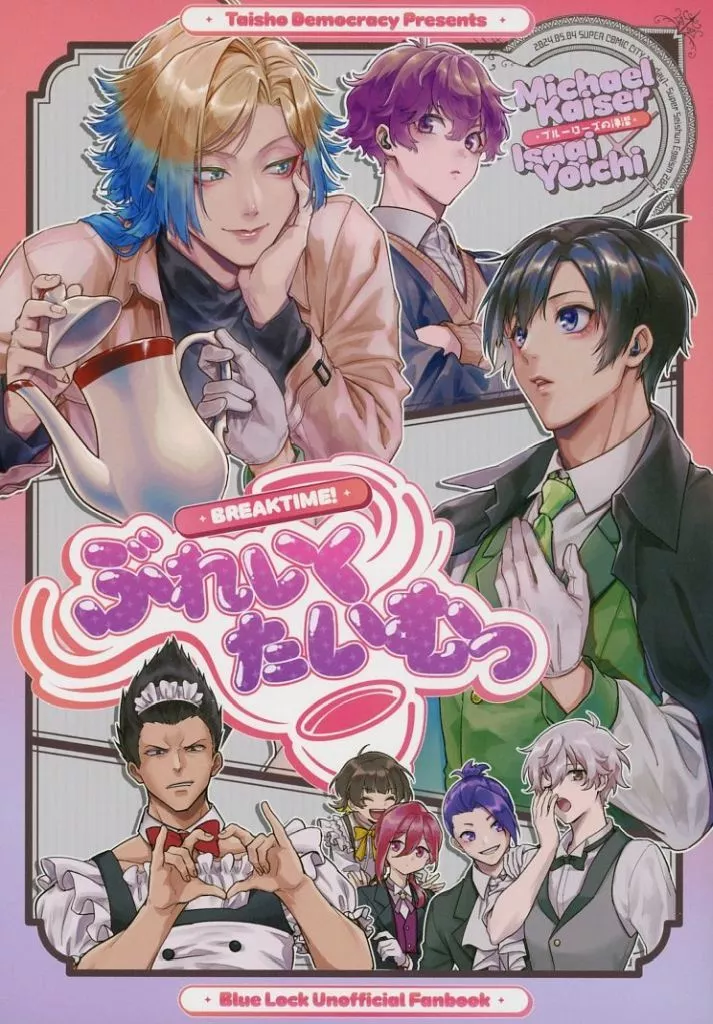 ぶれいくたいむっ – ブルーロック – 潔世一 ミヒャエル・カイザー カイザー