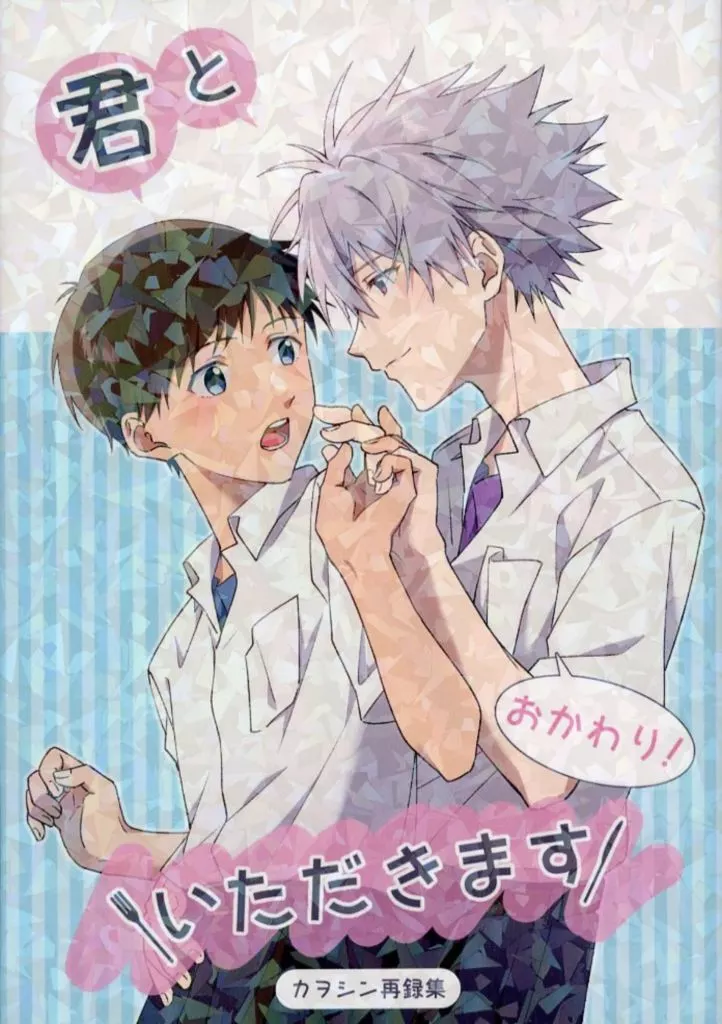 君といただきます おかわり！ – 新世紀エヴァンゲリオン – 渚カヲル 碇シンジ