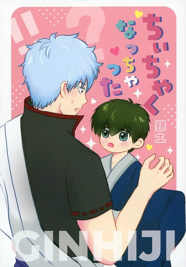 銀魂 ちいちゃくなっちゃった / フワ （坂田銀時×土方十四郎） / FuuuuuWaaa