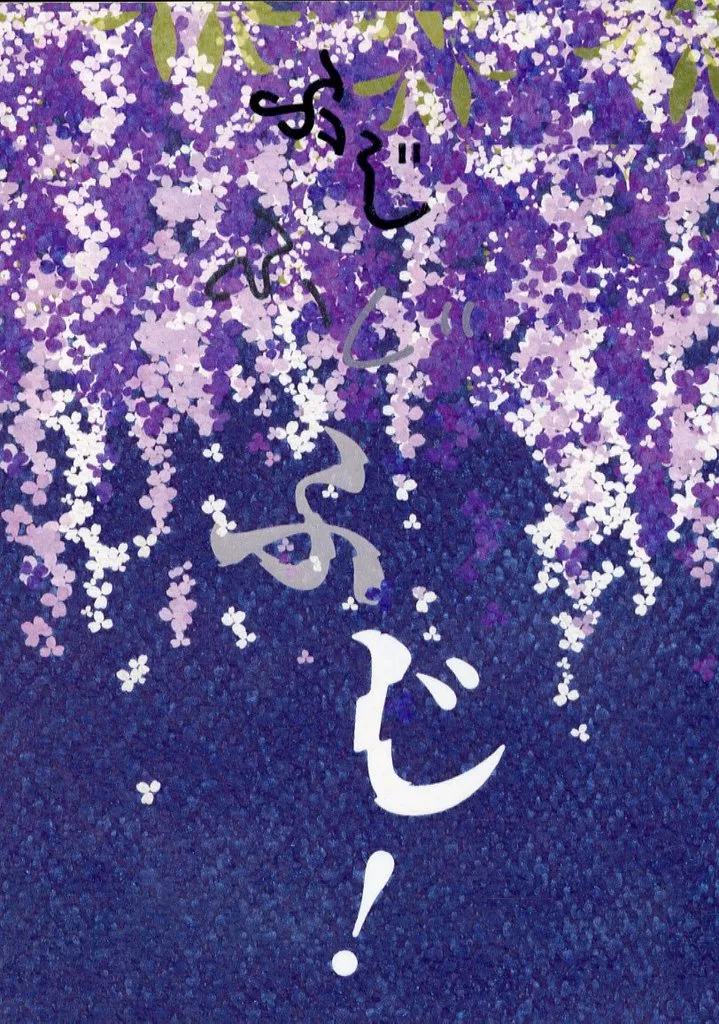 ふじ ふじ ふじ！ – ゲゲゲの鬼太郎 – ゲゲ郎 水木