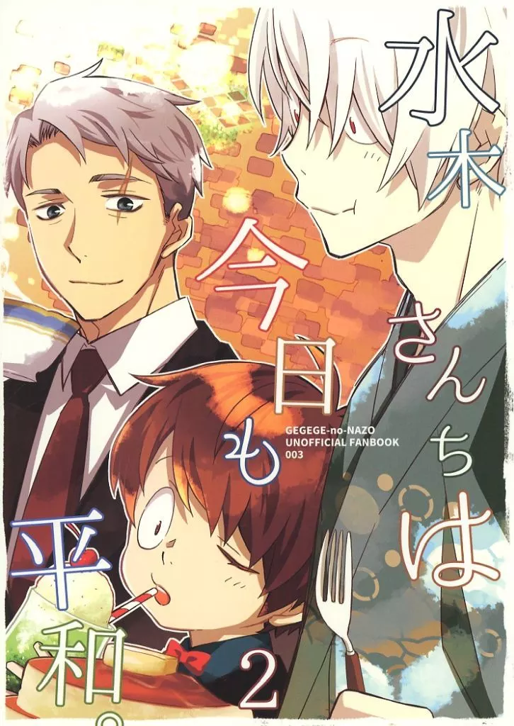水木さんちは今日も平和。 2 – ゲゲゲの鬼太郎 – ゲゲ郎 水木 鬼太郎