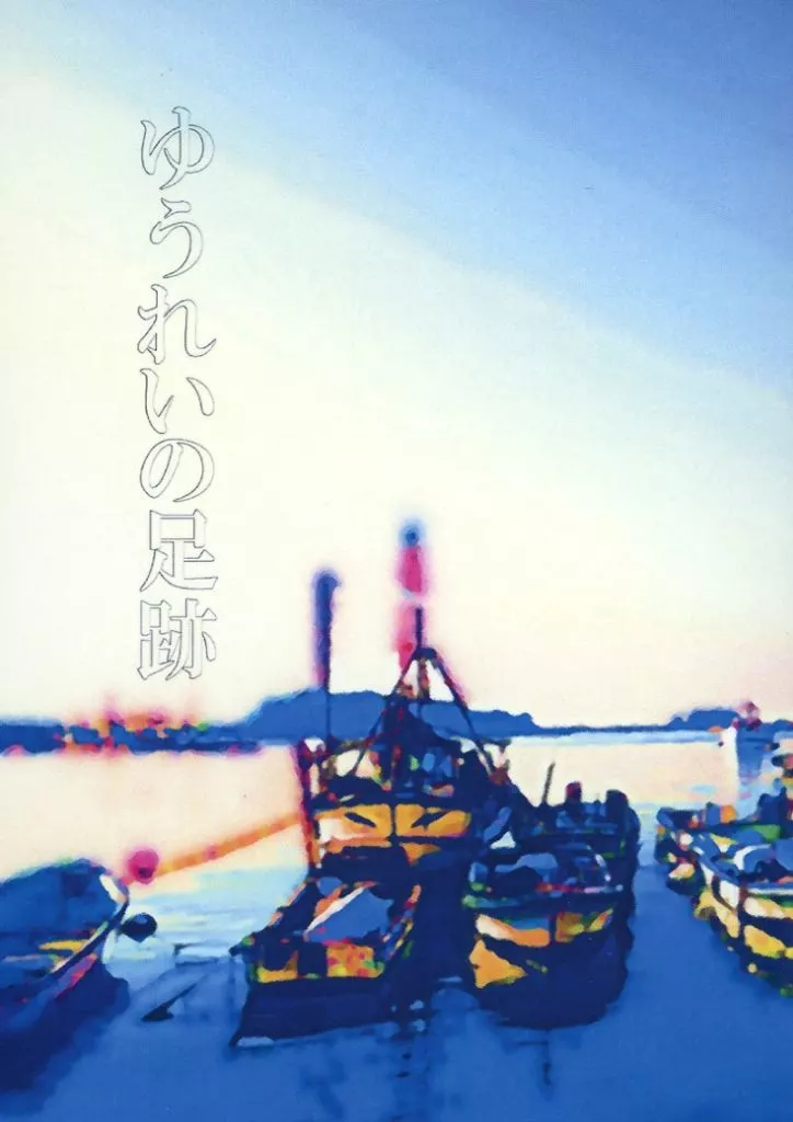 ゆうれいの足跡_image
