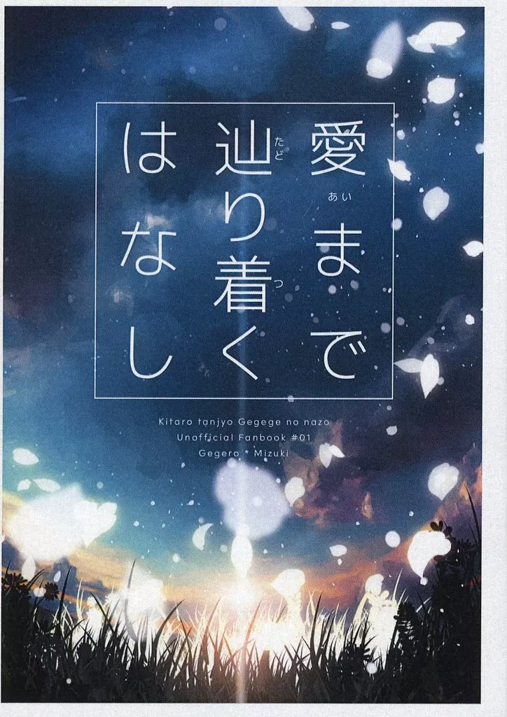 愛まで辿り着くはなし – ゲゲゲの鬼太郎 – ゲゲ郎 水木
