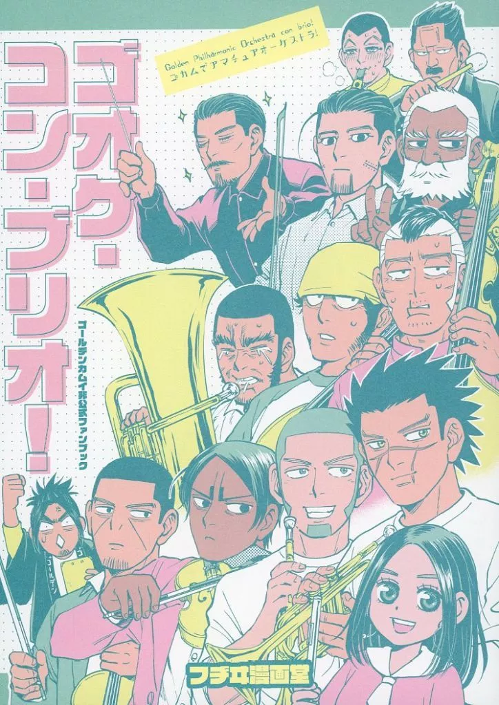 ゴールデンカムイ ゴオケ・コン・ブリオ！ / 藤伊よいとこ （オールキャラ） / フヂヰ漫画堂