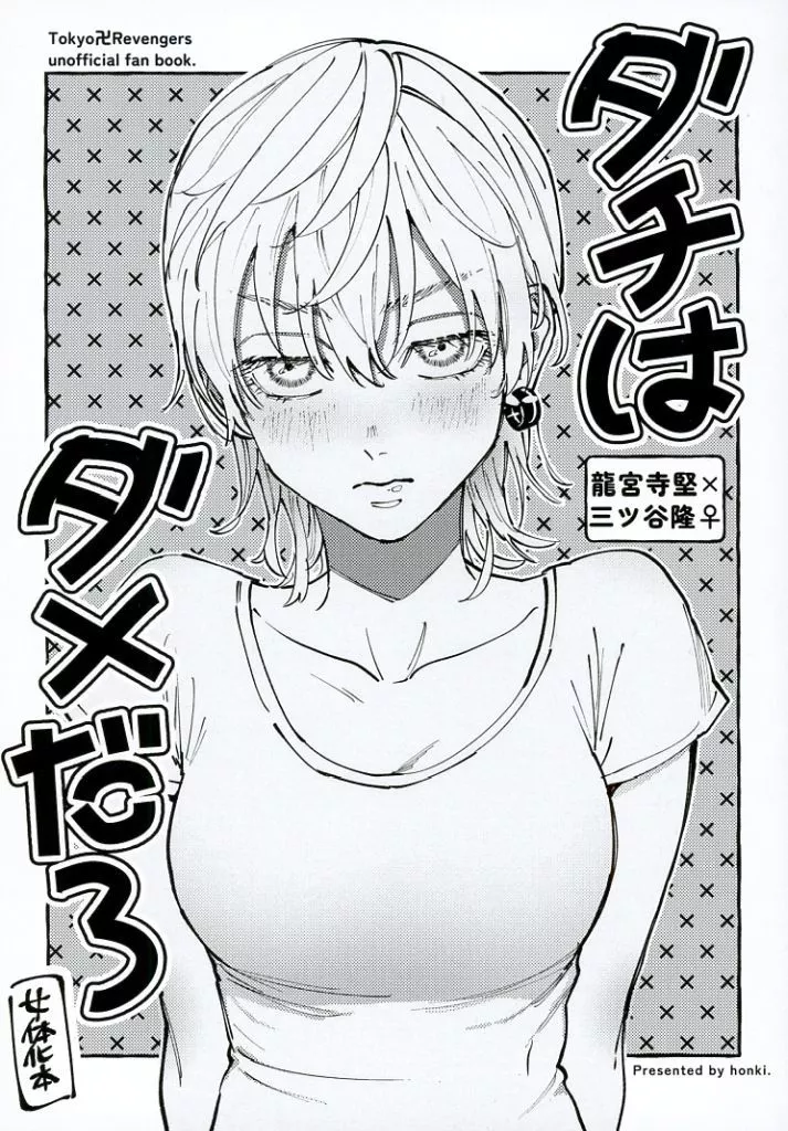 東京リベンジャーズ ダチはダメだろ / まじの （龍宮寺堅×三ツ谷隆） / 本気