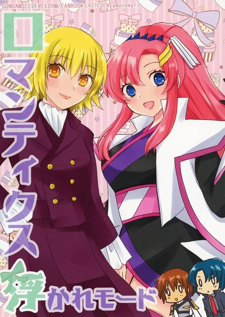 ロマンティクス浮かれモード – 機動戦士ガンダムSEED FREEDOM – ラクス・クライン カガリ・ユラ・アスハ
