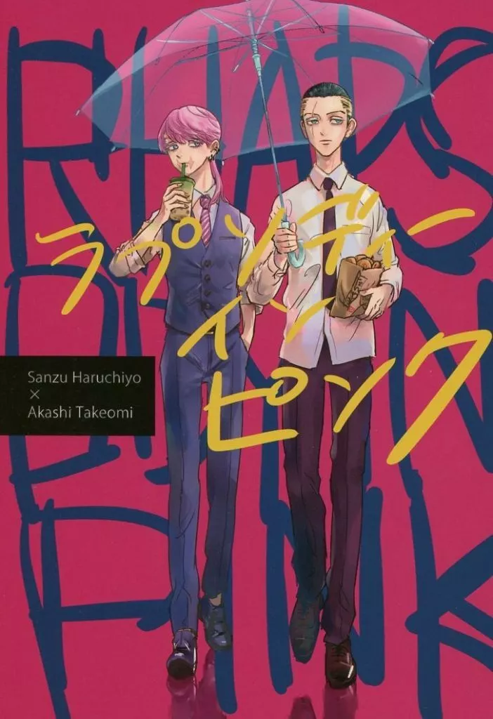 ラプソディーインピンク – 東京リベンジャーズ – 三途春千夜 明司武臣