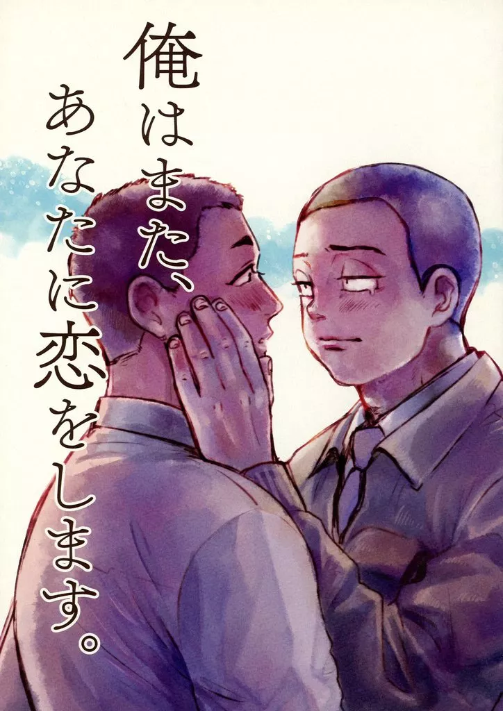 俺はまた、あなたに恋をします。 – その他アニメ・漫画 – 塚本太郎 橋内和
