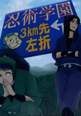 落第忍者乱太郎(忍たま乱太郎) 忍術学園3km先左折 / 江路みそ (七松小平太×平滝夜叉丸) / それ、机です