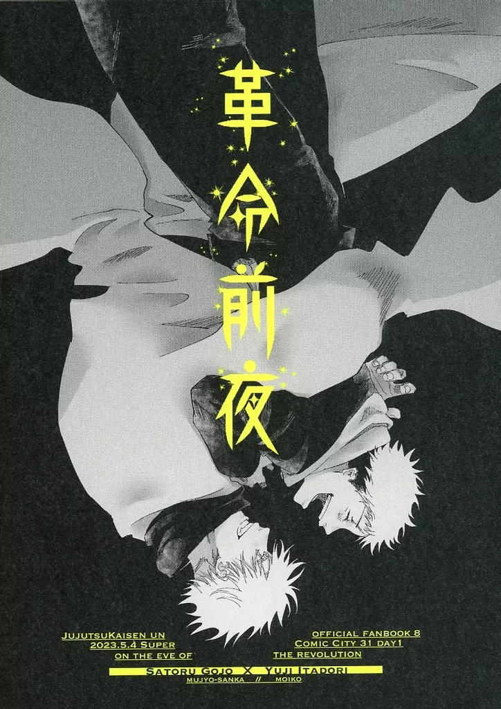 呪術廻戦 革命前夜 / モイ子 （五条悟×虎杖悠仁） / 無常讃歌