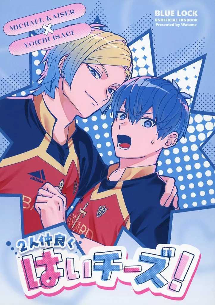 ブルーロック 2人仲良くはいチーズ！ / わため （カイザー×潔世一） / かたらんね！