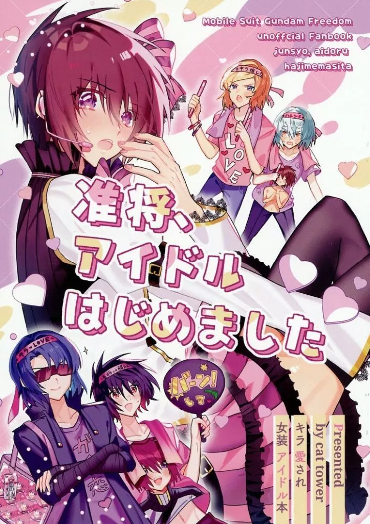 准将、アイドルはじめました / にいぬ / cat tower