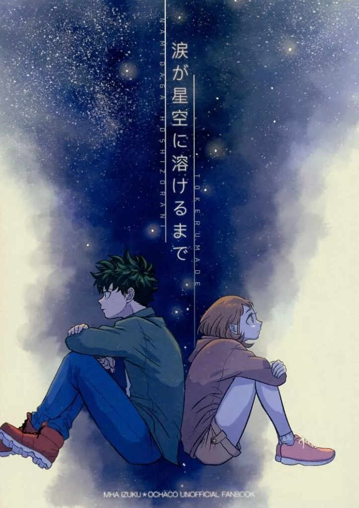 僕のヒーローアカデミア 涙が星空に溶けるまで / ぶっちぃ （緑谷出久×麗日お茶子） / 赤の域