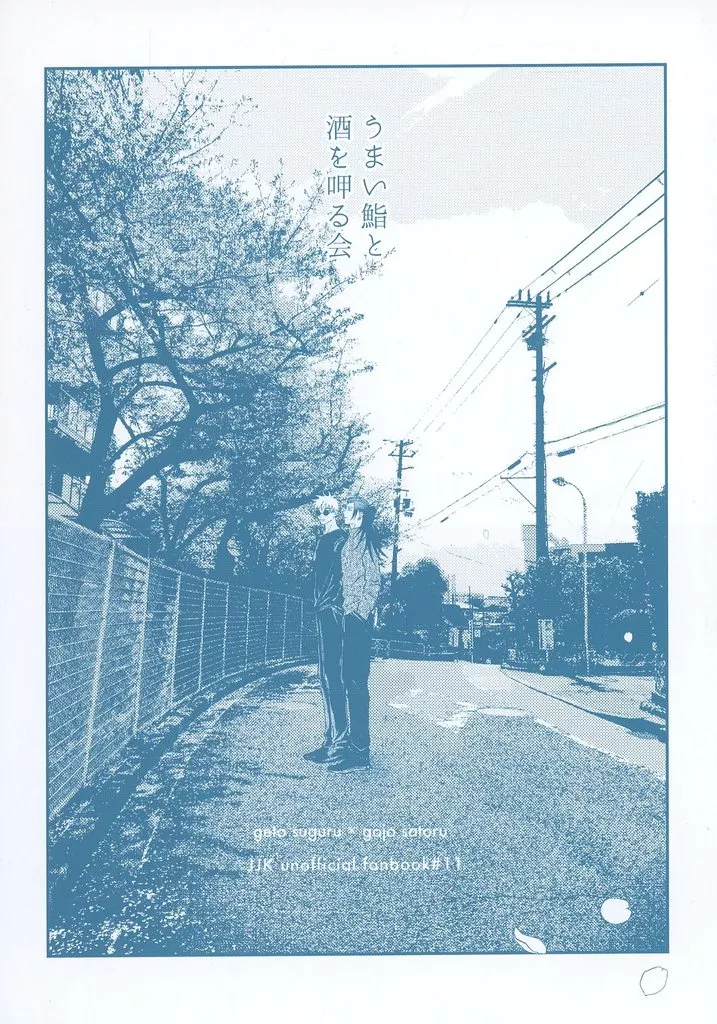 うまい鮨と酒を呷る会 – 呪術廻戦 – 五条悟 夏油傑