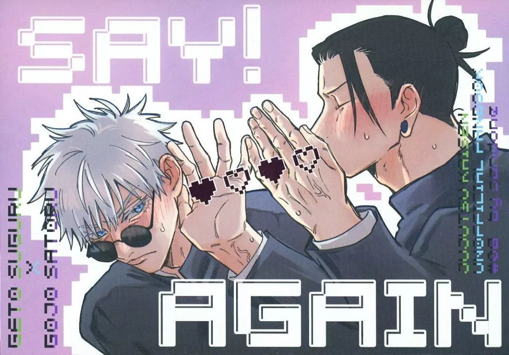 呪術廻戦 SAY！ AGAIN / 二度寝 （夏油傑×五条悟） / 三度寝