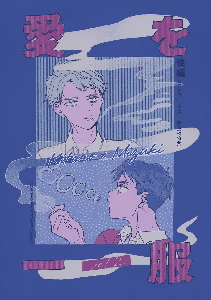 愛を一服 後編 – ゲゲゲの鬼太郎 – 鬼太郎 水木