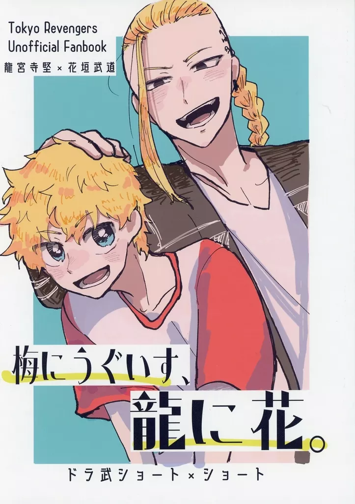 東京リベンジャーズ 梅にうぐいす、龍に花。 / むつ太 （龍宮寺堅×花垣武道） / たい焼きの残像