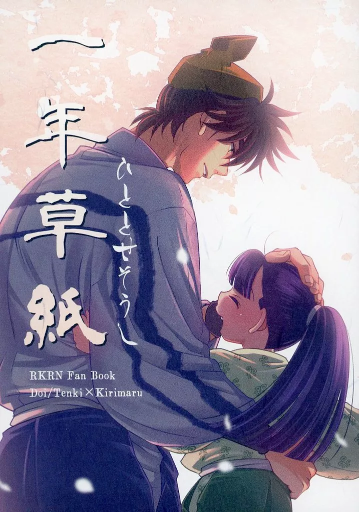 落第忍者乱太郎（忍たま乱太郎） 一年草紙 / AZS （土井半助×摂津のきり丸） / REVI